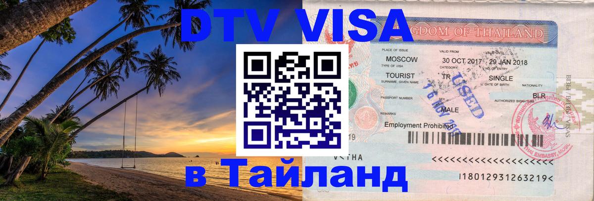 Долгосрочная виза DTV в Тайланд 